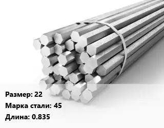 Шестигранник 22 Сталь: 45 L=0.835